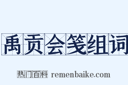 禹贡会笺组词是什么意思的图片